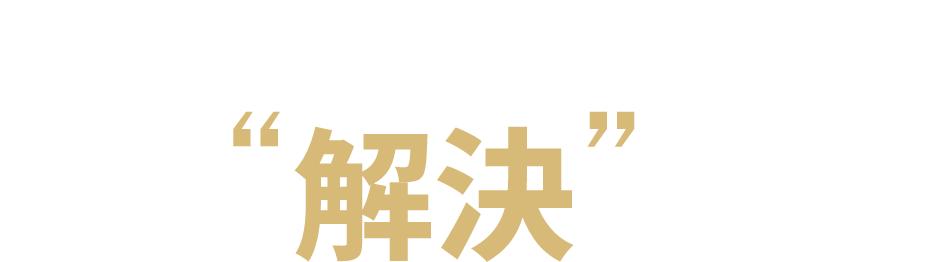 LIQUOPJOYならすべて”解決”します！