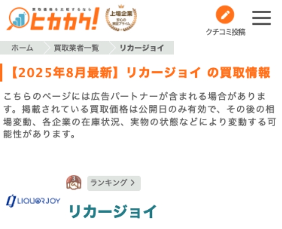 買取比較サイト「ヒカカク」にてユーザー評価、最高のNo.1を獲得!!
