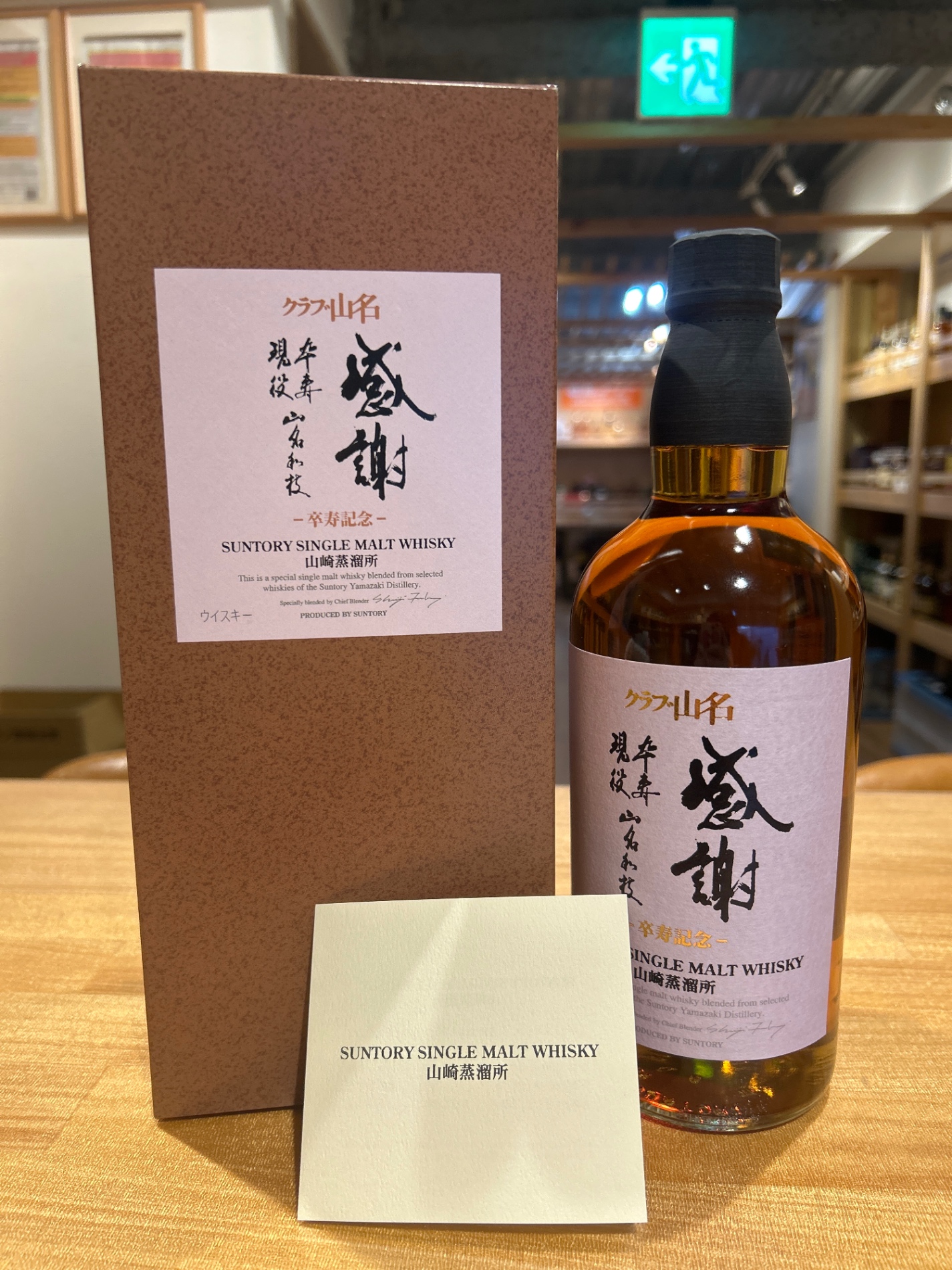 山崎蒸溜所 クラブ山名 卒寿記念ボトル - 横浜と東京のお酒買取専門店