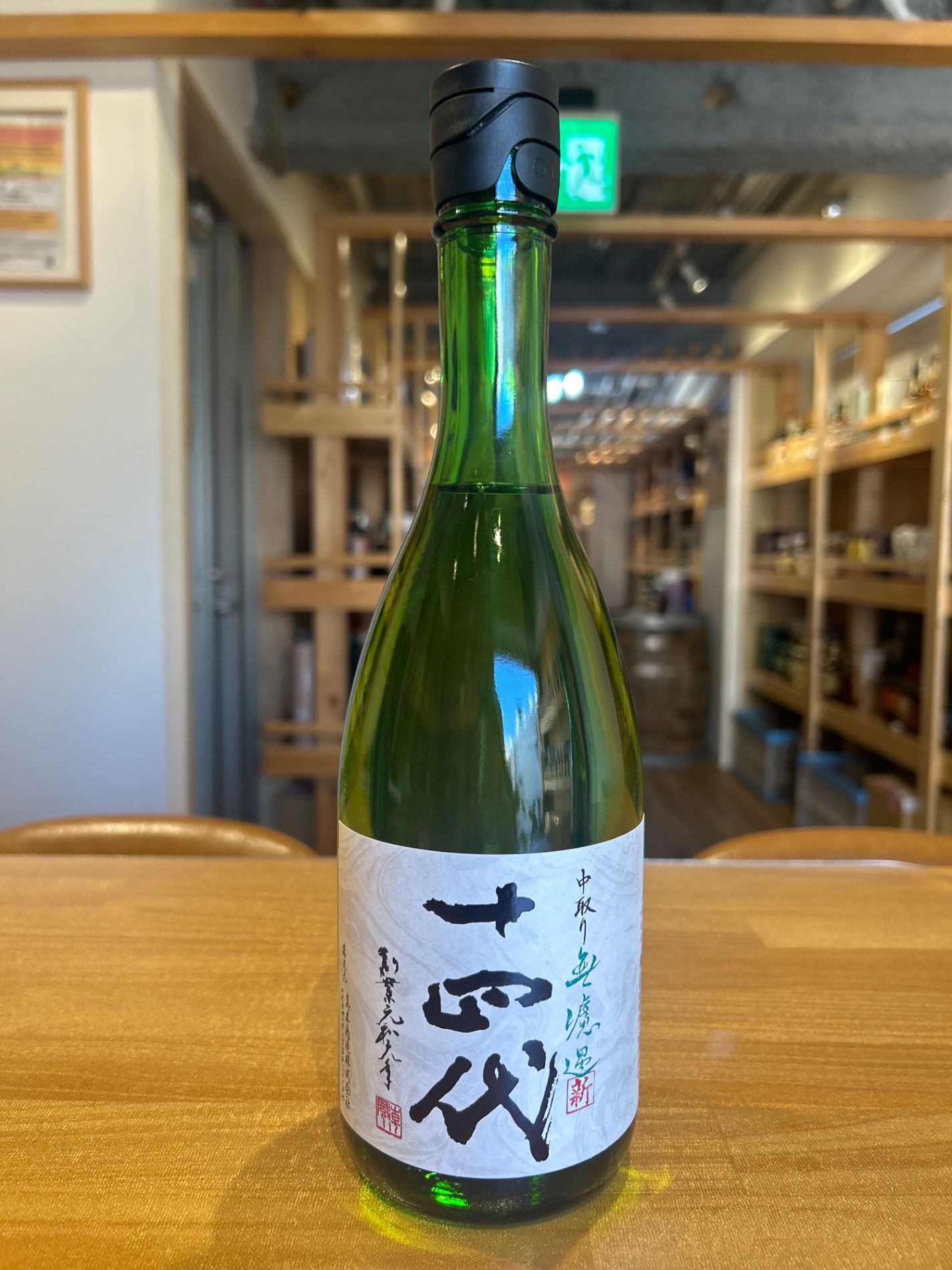 十四代 角新 中取り無濾過 720ml - 横浜と東京のお酒買取専門店