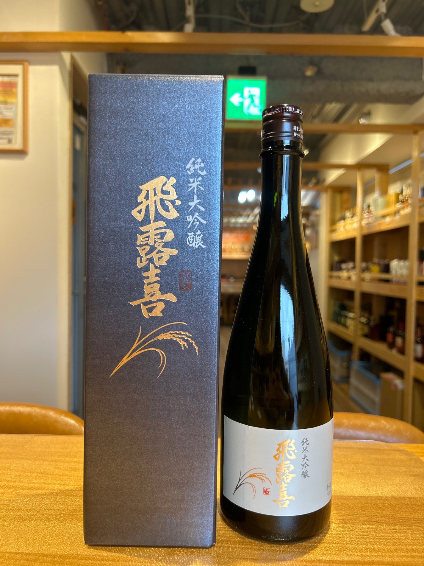 飛露喜 純米大吟醸 720ml - 横浜と東京のお酒買取専門店LIQUORJOY