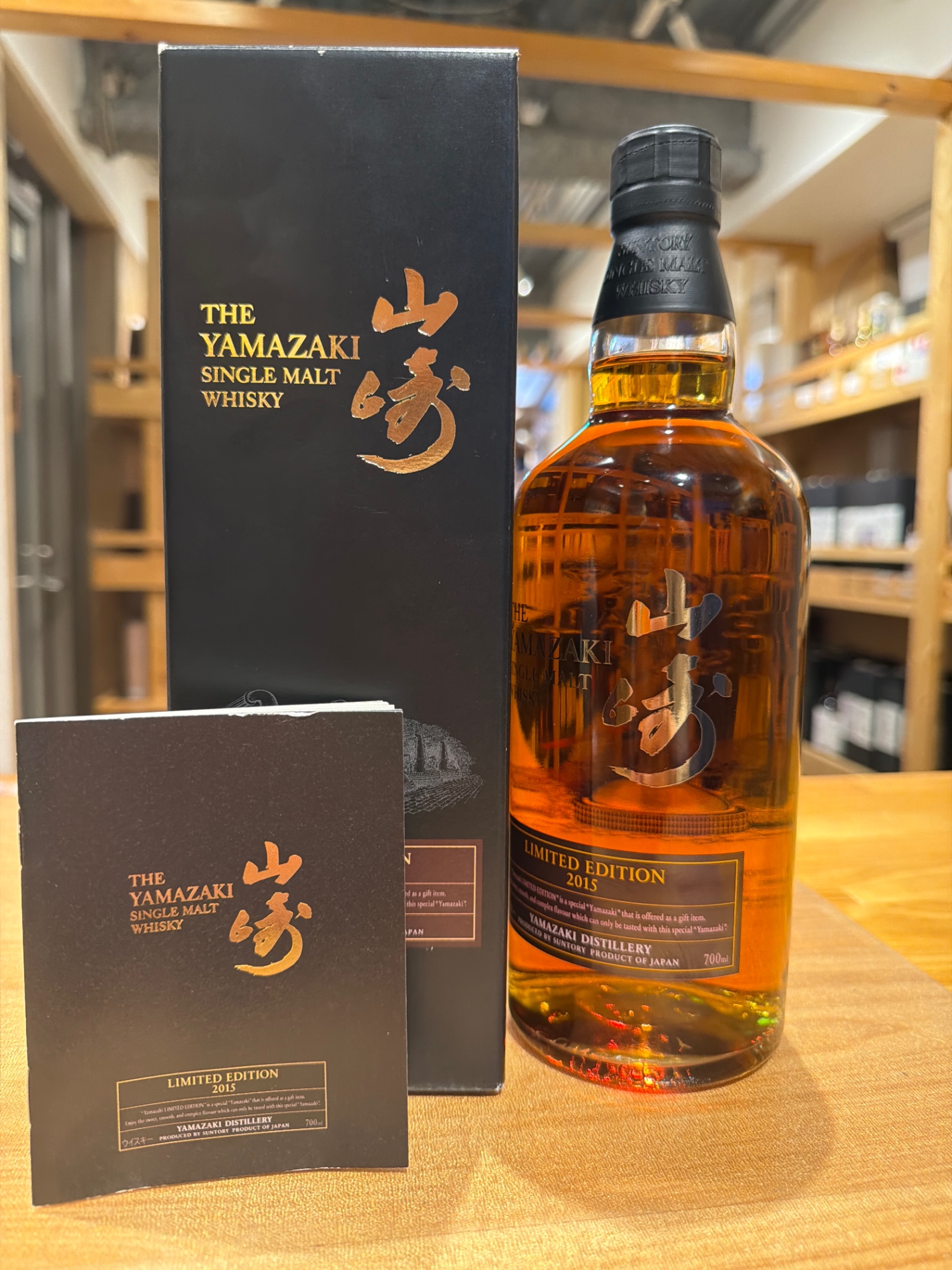 サントリー 山崎 リミテッドエディション 2015 - 横浜と東京のお酒買取 
