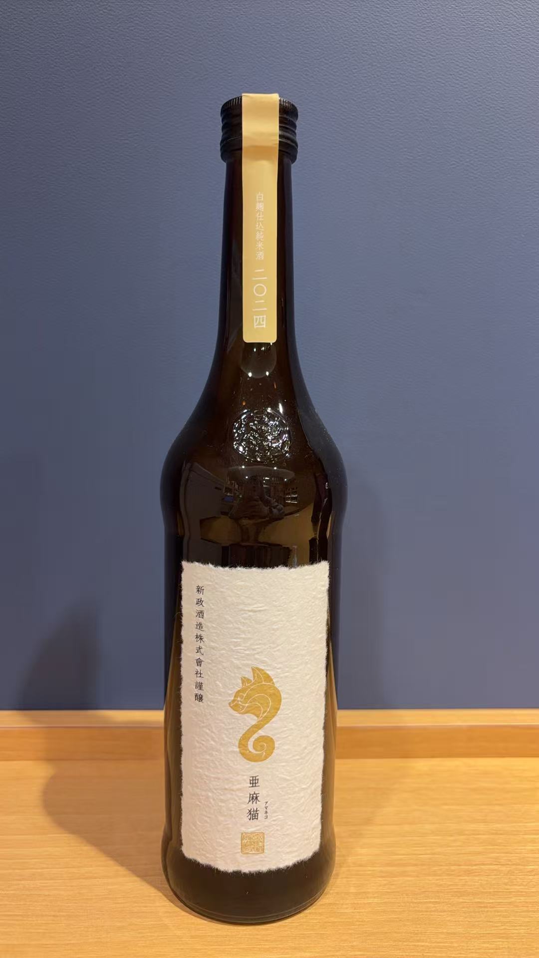 新政 亜麻猫 (あまねこ) 白麹仕込 純米酒 720ml 買取 - お酒買取専門店